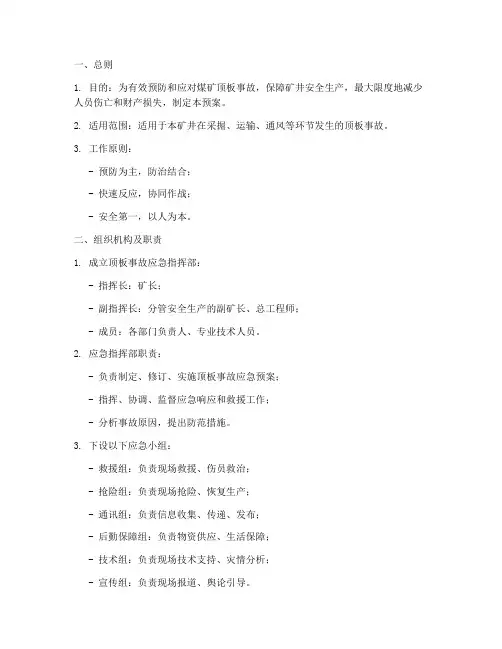 顶板事故专项应急预案
