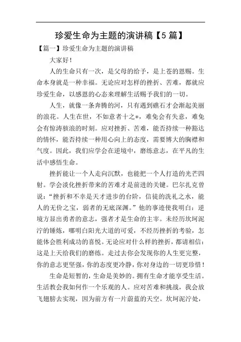 珍爱生命为主题的演讲稿【5篇】