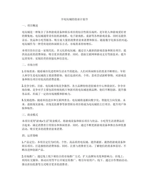 开电玩城的创业计划书