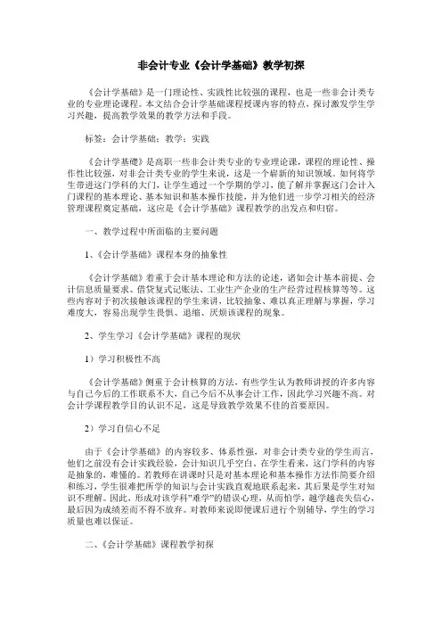非会计专业《会计学基础》教学初探