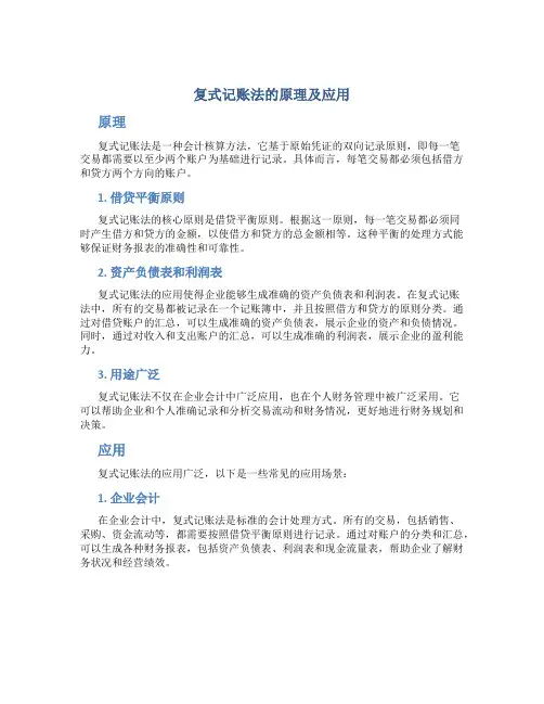 复式记账法的原理及应用