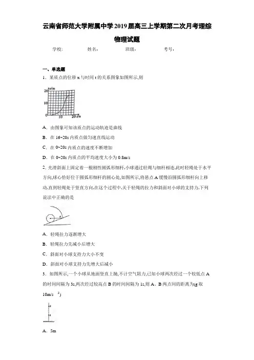 云南省师范大学附属中学2021届高三上学期第二次月考理综物理试题
