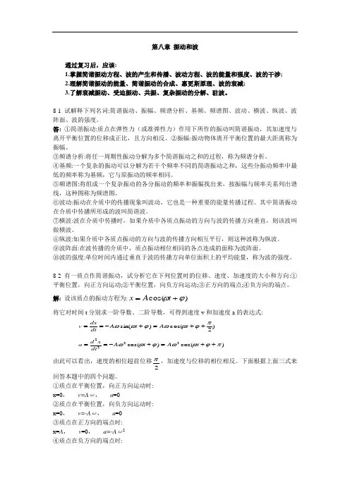 《医用物理学》习题解：第八章 振动和波