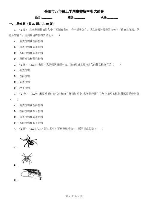 岳阳市八年级上学期生物期中考试试卷