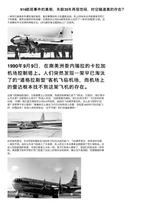 914航班事件的真相，失踪35年再现世间，时空隧道真的存在？