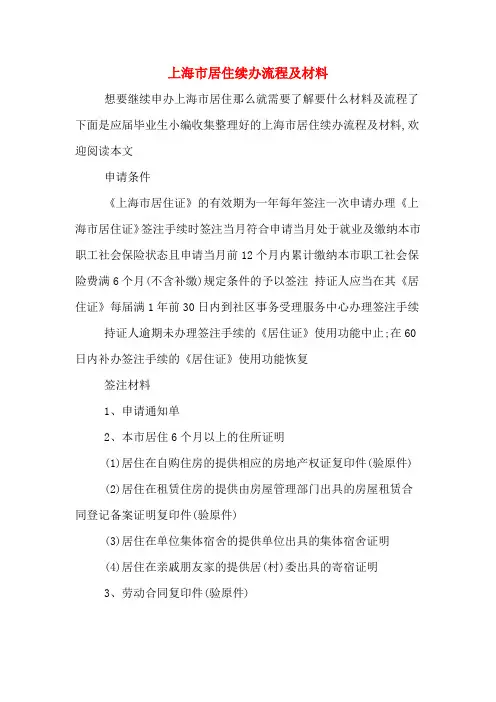 上海市居住续办流程及材料