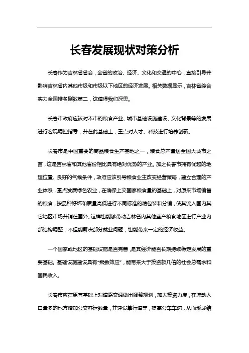 长春发展现状对策分析
