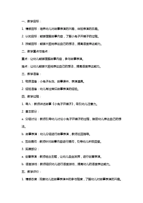 幼儿园大班语言说课教案小兔子开铺子