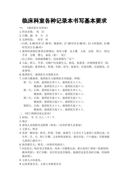 临床科室各种记录本书写基本要求、病案书写注意事项