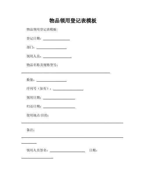 物品领用登记表模板