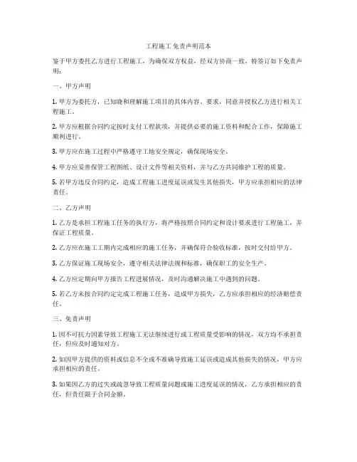工程施工 免责声明范本