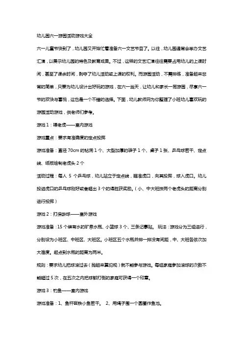 幼儿园六一游园活动游戏大全