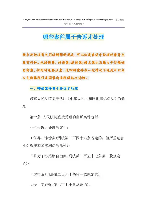 哪些案件属于告诉才处理