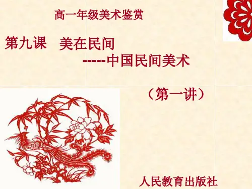 人教版高中美术鉴赏中国美术鉴赏第九课《美在民间——中国民间美术》课件