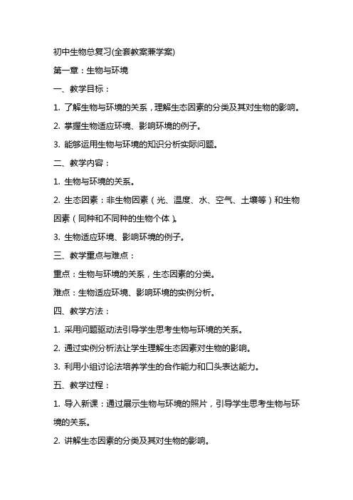 初中生物总复习(教案兼学案)