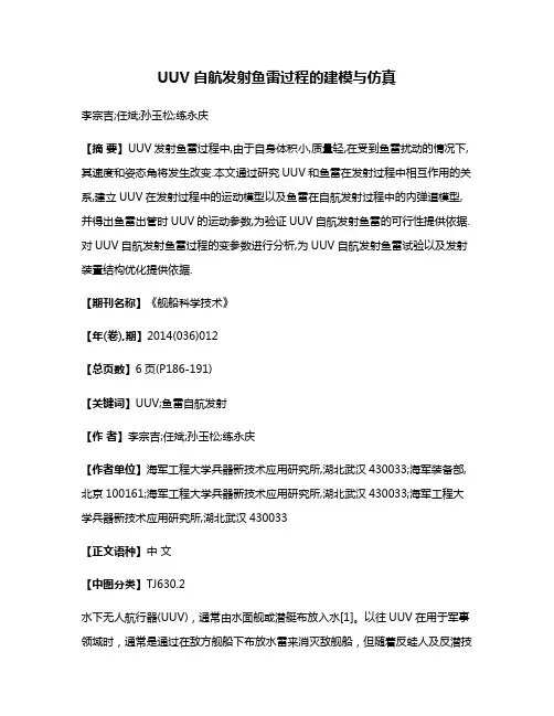 UUV自航发射鱼雷过程的建模与仿真