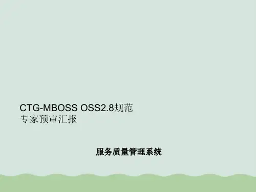 中国电信OSS规范服务质量管理系统分册PPT(共89页)