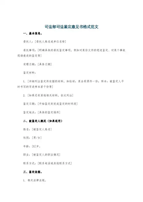 司法部司法鉴定意见书格式范文