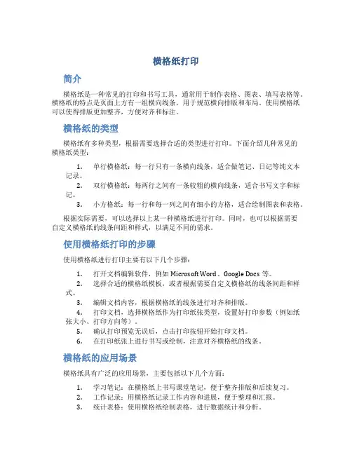 横格纸打印