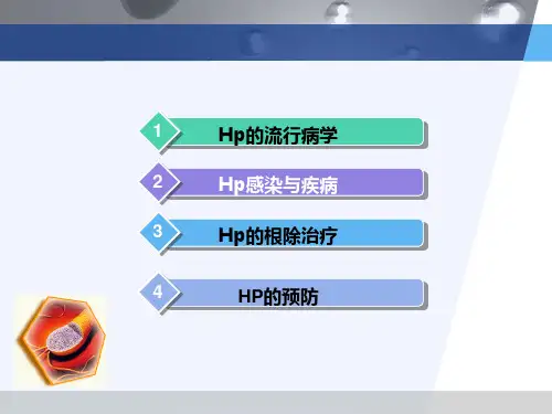 正确认识幽门螺旋杆菌(HP)感染及其防治23页PPT