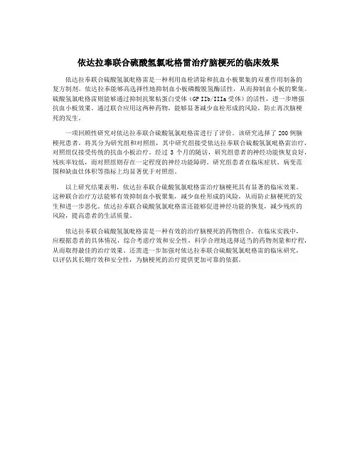 依达拉奉联合硫酸氢氯吡格雷治疗脑梗死的临床效果