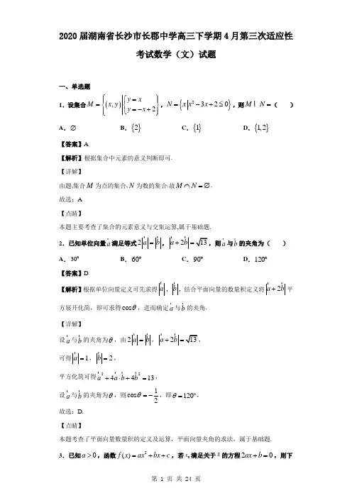 2020届湖南省长沙市长郡中学高三下学期4月第三次适应性考试数学(文)试题(解析版)