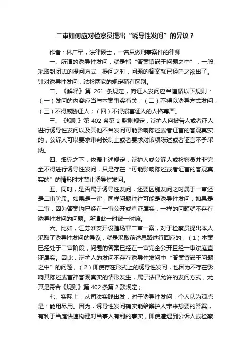 二审如何应对检察员提出“诱导性发问”的异议？