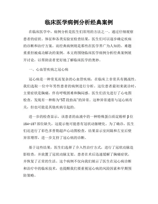 临床医学病例分析经典案例