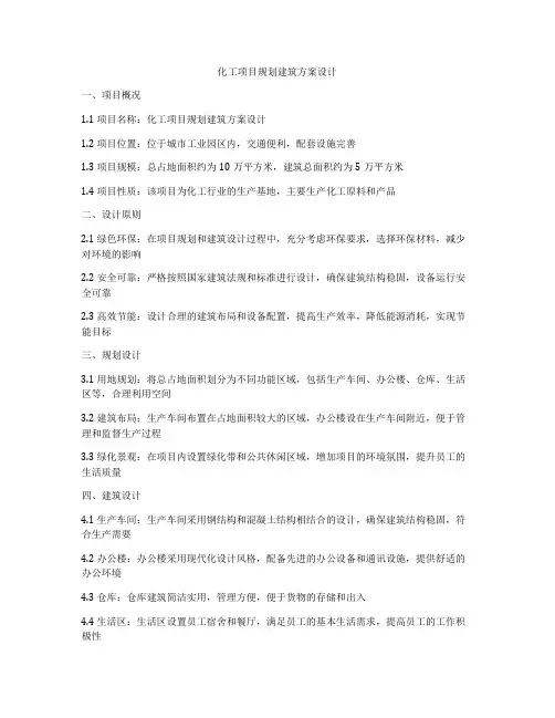 如何做化工项目规划建筑方案设计