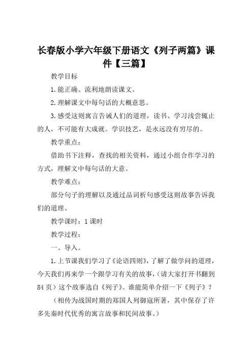 长春版小学六年级下册语文《列子两篇》课件【三篇】