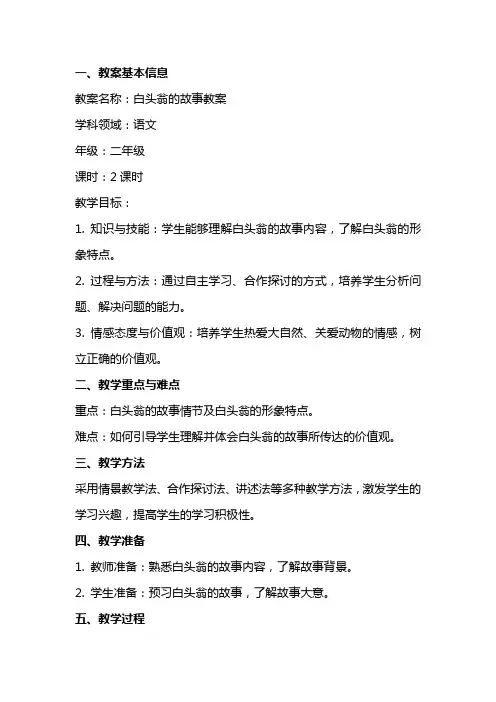 白头翁的故事教案