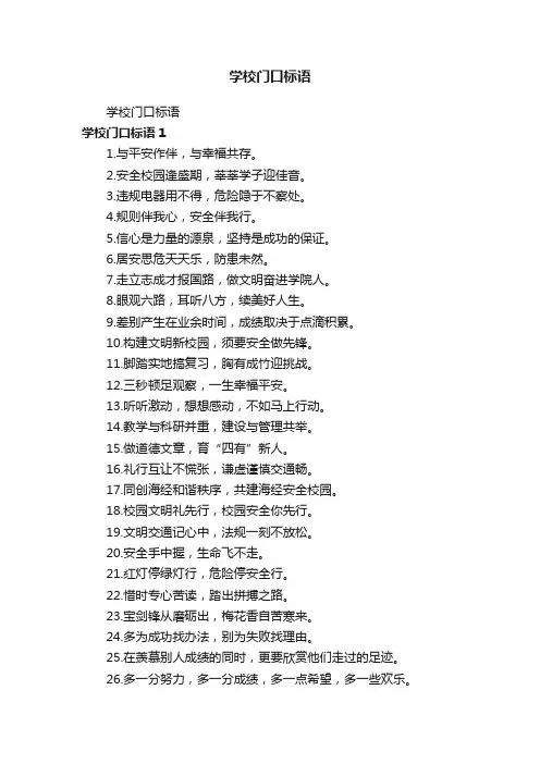 学校门口标语