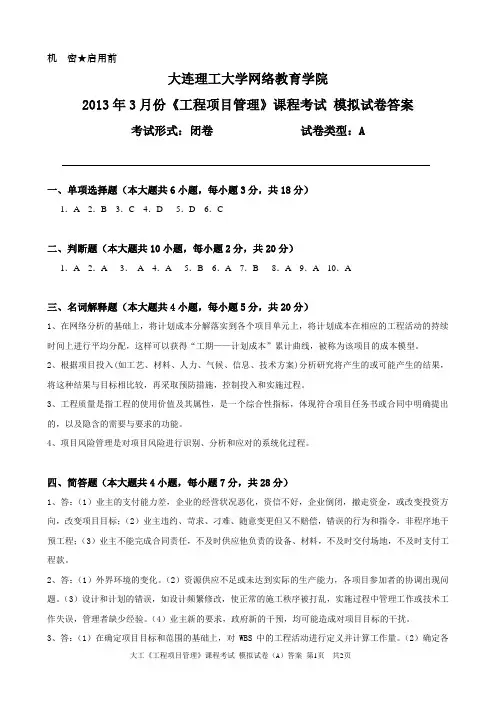 大工《工程项目管理》课程考试模拟试卷A答案