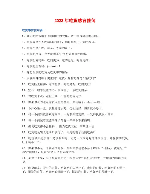 2023年吃货感言佳句