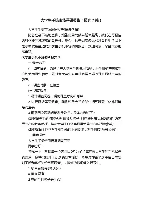 大学生手机市场调研报告（精选7篇）
