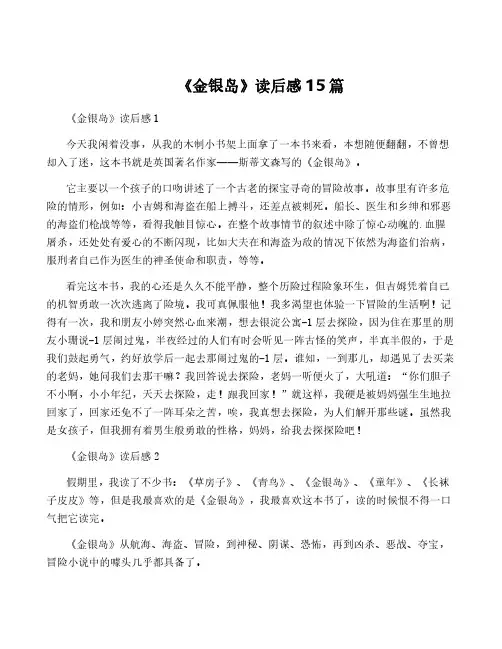 《金银岛》读后感15篇