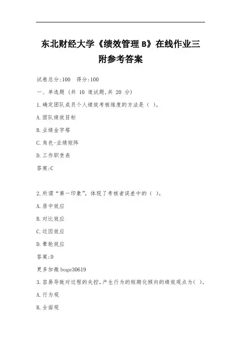 东北财经大学《绩效管理B》在线作业三附参考答案