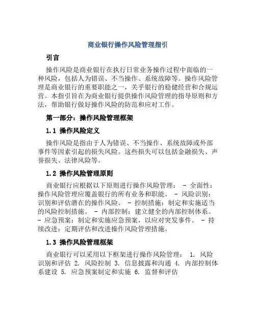 商业银行操作风险管理指引