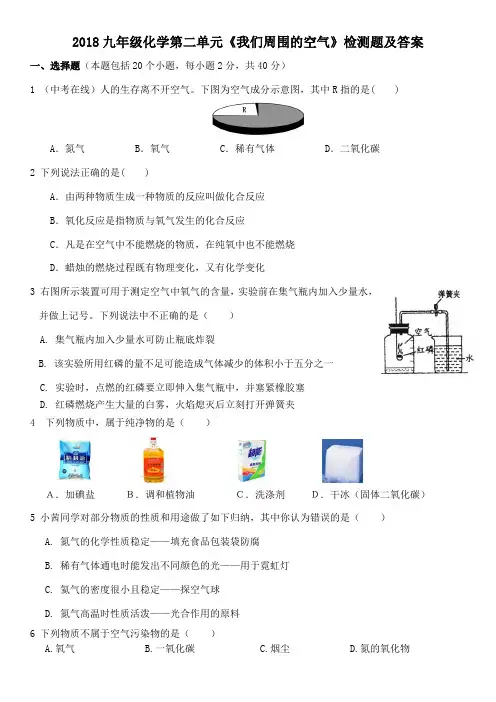 2018年秋人教九年级上册化学第二单元我们周围的空气测试卷(含答案详解)