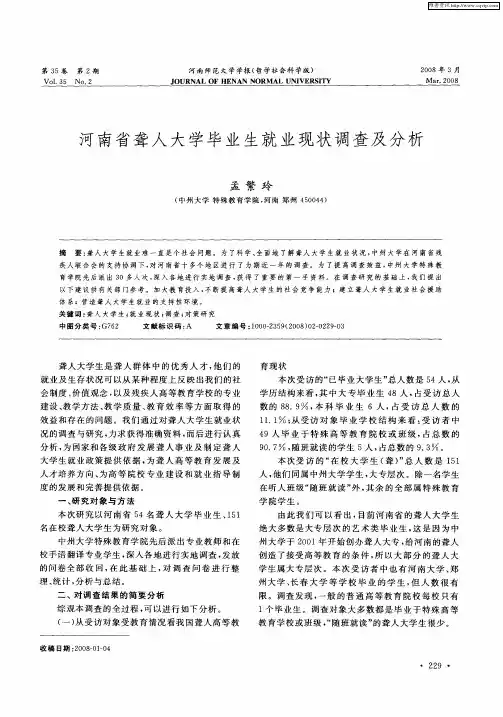 河南省聋人大学毕业生就业现状调查及分析