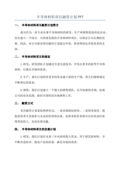 半导体材料项目融资计划PPT