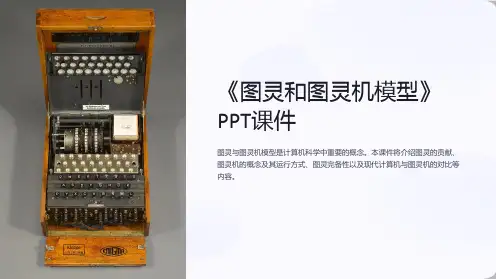 《图灵和图灵机模型》课件