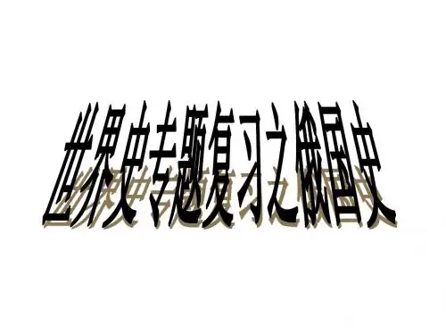 高三历史俄国史