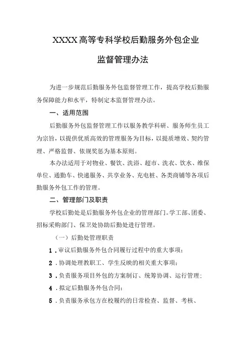 高等专科学校后勤服务外包企业监督管理办法