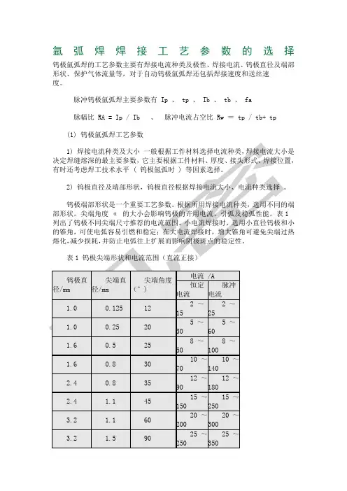氩弧焊焊接工艺参数的选择