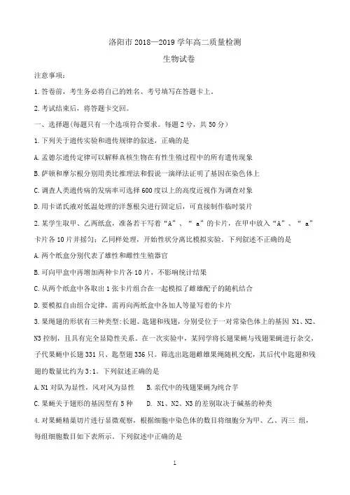 河南省洛阳市2018-2019学年高二下学期5月质量检测(期末)  生物  Word版含答案