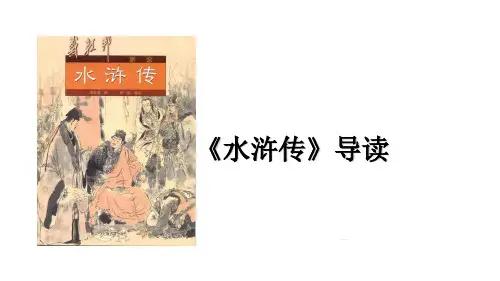 第六单元名著导读 《水浒传》：古典小说的阅读-2024-2025学年人教部编版语文九年级上册