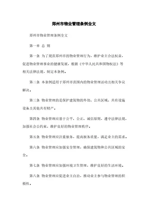 郑州市物业管理条例全文
