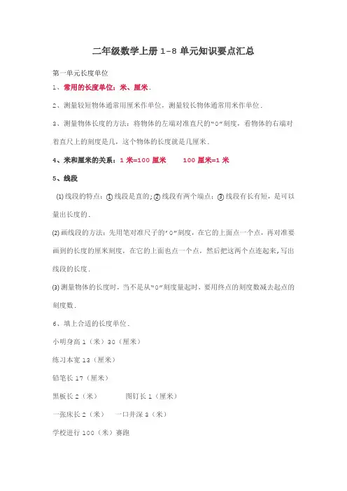 二年级数学上册1-8单元知识要点汇总