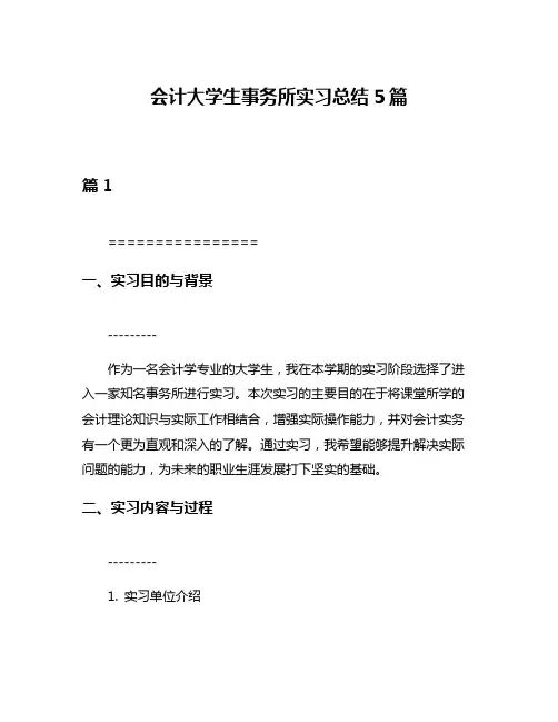 会计大学生事务所实习总结5篇